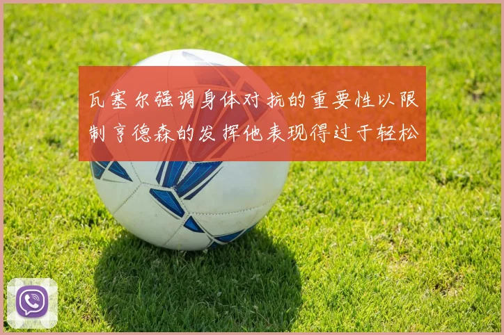瓦塞尔强调身体对抗的重要性以限制亨德森的发挥他表现得过于轻松