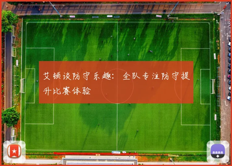 艾顿谈防守乐趣：全队专注防守提升比赛体验