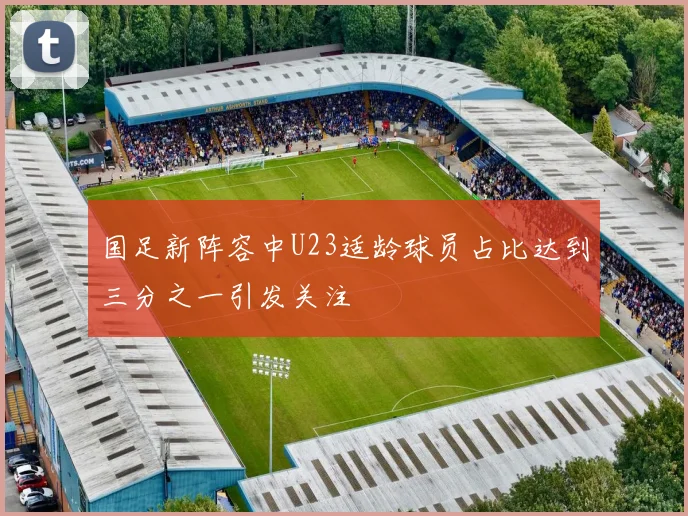 国足新阵容中U23适龄球员占比达到三分之一引发关注